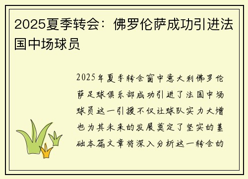 2025夏季转会：佛罗伦萨成功引进法国中场球员