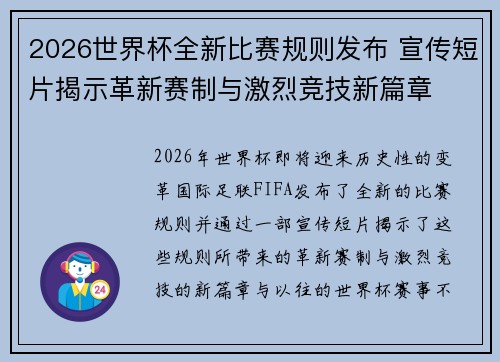 2026世界杯全新比赛规则发布 宣传短片揭示革新赛制与激烈竞技新篇章