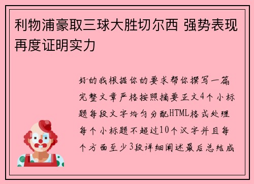 利物浦豪取三球大胜切尔西 强势表现再度证明实力 利物浦豪取三球大胜切尔西 强势表现再度证明实力
