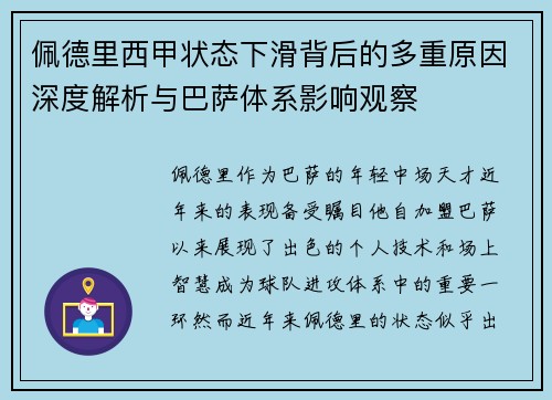 佩德里西甲状态下滑背后的多重原因深度解析与巴萨体系影响观察