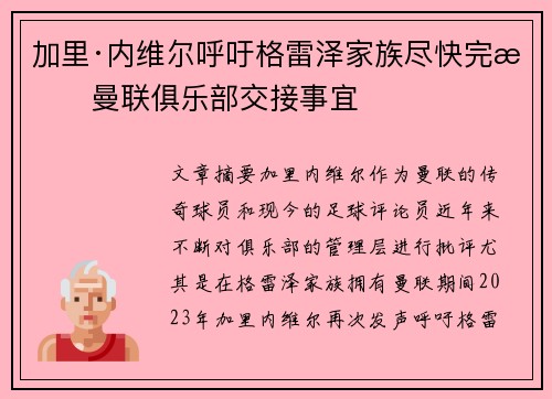 加里·内维尔呼吁格雷泽家族尽快完成曼联俱乐部交接事宜 加里·内维尔呼吁格雷泽家族尽快完成曼联俱乐部交接事宜