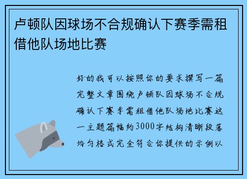 卢顿队因球场不合规确认下赛季需租借他队场地比赛
