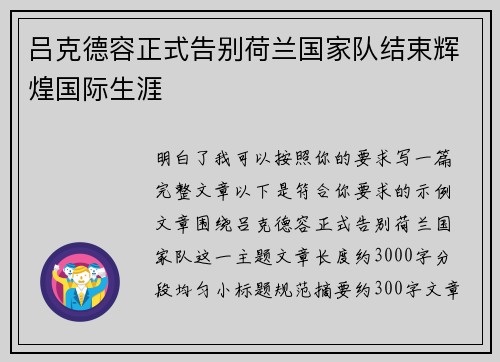 吕克德容正式告别荷兰国家队结束辉煌国际生涯 吕克德容正式告别荷兰国家队结束辉煌国际生涯