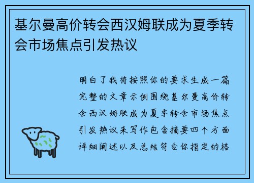 基尔曼高价转会西汉姆联成为夏季转会市场焦点引发热议 基尔曼高价转会西汉姆联成为夏季转会市场焦点引发热议