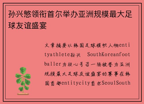 孙兴慜领衔首尔举办亚洲规模最大足球友谊盛宴 孙兴慜领衔首尔举办亚洲规模最大足球友谊盛宴