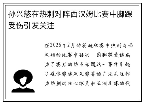孙兴慜在热刺对阵西汉姆比赛中脚踝受伤引发关注 孙兴慜在热刺对阵西汉姆比赛中脚踝受伤引发关注