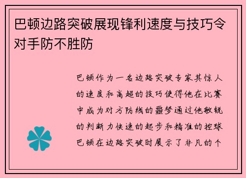 巴顿边路突破展现锋利速度与技巧令对手防不胜防 巴顿边路突破展现锋利速度与技巧令对手防不胜防