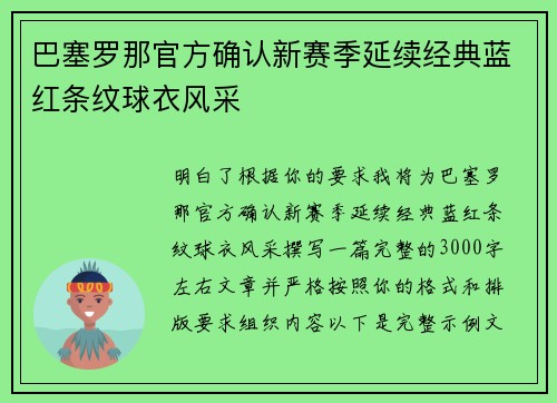 巴塞罗那官方确认新赛季延续经典蓝红条纹球衣风采 巴塞罗那官方确认新赛季延续经典蓝红条纹球衣风采