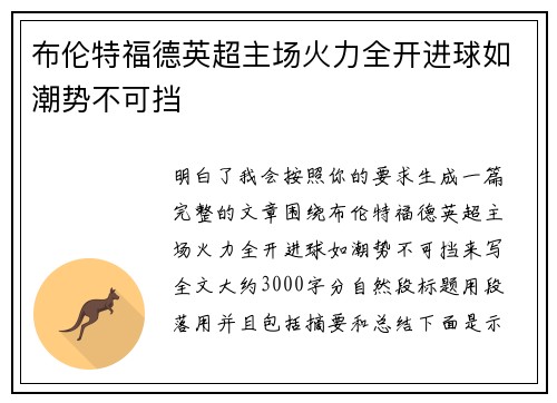 布伦特福德英超主场火力全开进球如潮势不可挡 布伦特福德英超主场火力全开进球如潮势不可挡