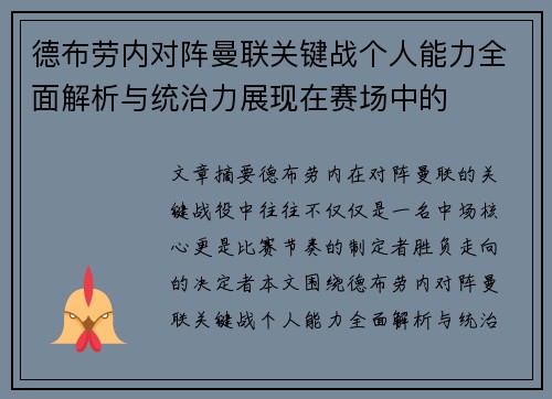 德布劳内对阵曼联关键战个人能力全面解析与统治力展现在赛场中的 德布劳内对阵曼联关键战个人能力全面解析与统治力展现在赛场中的