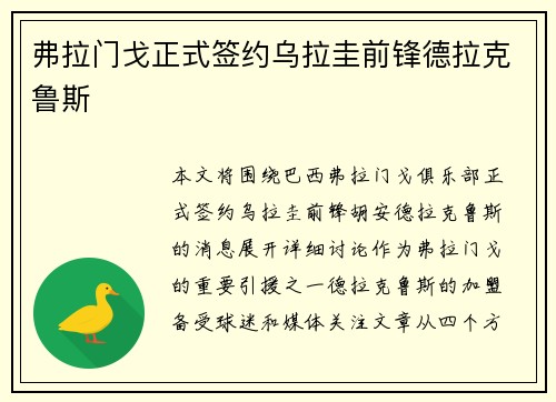 弗拉门戈正式签约乌拉圭前锋德拉克鲁斯 弗拉门戈正式签约乌拉圭前锋德拉克鲁斯