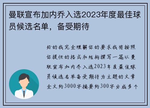 曼联宣布加内乔入选2023年度最佳球员候选名单,备受期待 曼联宣布加内乔入选2023年度最佳球员候选名单,备受期待