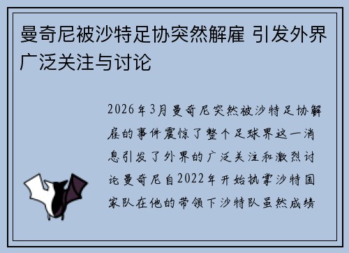曼奇尼被沙特足协突然解雇 引发外界广泛关注与讨论 曼奇尼被沙特足协突然解雇 引发外界广泛关注与讨论