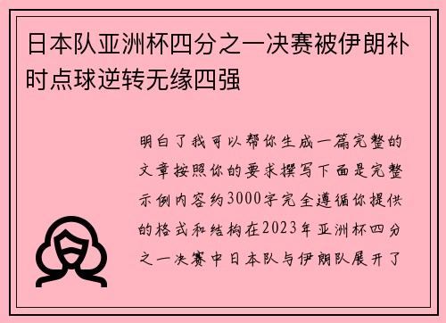 日本队亚洲杯四分之一决赛被伊朗补时点球逆转无缘四强
