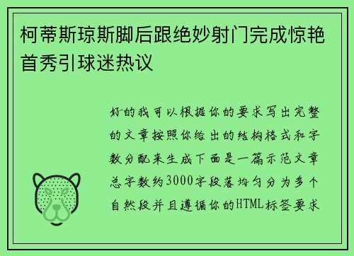 柯蒂斯琼斯脚后跟绝妙射门完成惊艳首秀引球迷热议 柯蒂斯琼斯脚后跟绝妙射门完成惊艳首秀引球迷热议