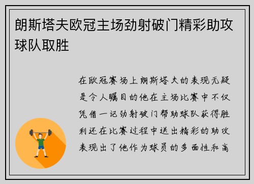 朗斯塔夫欧冠主场劲射破门精彩助攻球队取胜 朗斯塔夫欧冠主场劲射破门精彩助攻球队取胜