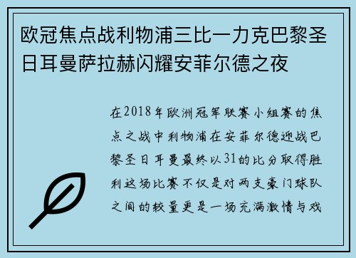 欧冠焦点战利物浦三比一力克巴黎圣日耳曼萨拉赫闪耀安菲尔德之夜 欧冠焦点战利物浦三比一力克巴黎圣日耳曼萨拉赫闪耀安菲尔德之夜