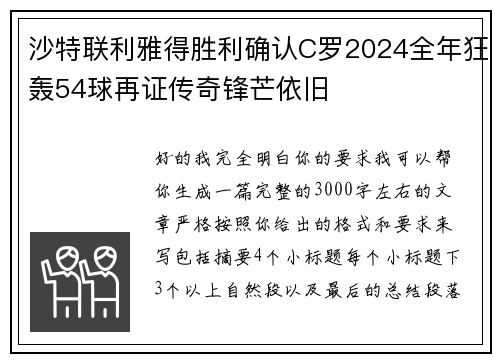沙特联利雅得胜利确认C罗2024全年狂轰54球再证传奇锋芒依旧 沙特联利雅得胜利确认C罗2024全年狂轰54球再证传奇锋芒依旧