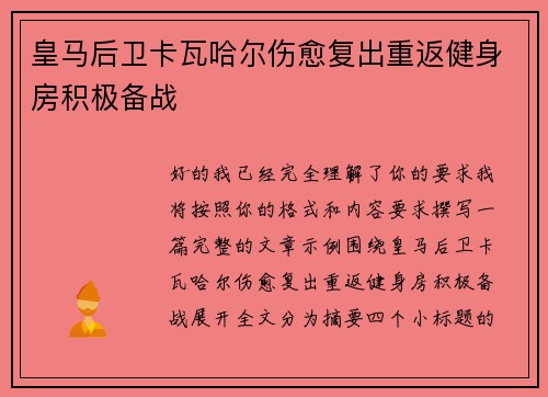 皇马后卫卡瓦哈尔伤愈复出重返健身房积极备战 皇马后卫卡瓦哈尔伤愈复出重返健身房积极备战