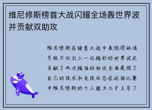 维尼修斯榜首大战闪耀全场轰世界波并贡献双助攻 维尼修斯榜首大战闪耀全场轰世界波并贡献双助攻