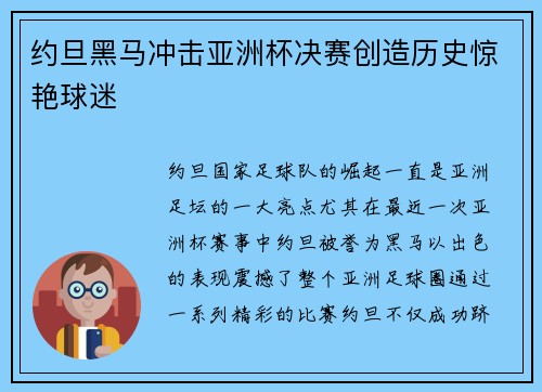 约旦黑马冲击亚洲杯决赛创造历史惊艳球迷 约旦黑马冲击亚洲杯决赛创造历史惊艳球迷