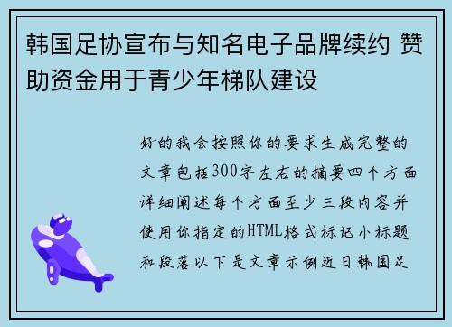 韩国足协宣布与知名电子品牌续约 赞助资金用于青少年梯队建设 韩国足协宣布与知名电子品牌续约 赞助资金用于青少年梯队建设