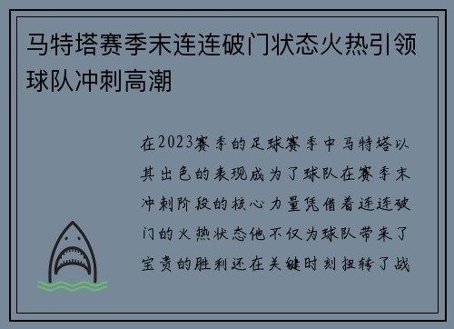 马特塔赛季末连连破门状态火热引领球队冲刺高潮 马特塔赛季末连连破门状态火热引领球队冲刺高潮