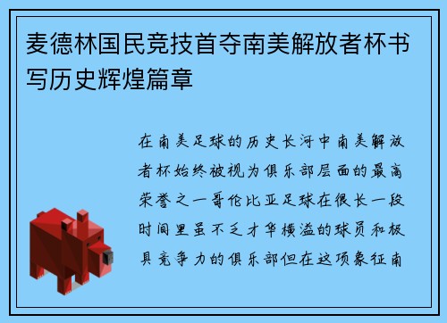 麦德林国民竞技首夺南美解放者杯书写历史辉煌篇章 麦德林国民竞技首夺南美解放者杯书写历史辉煌篇章