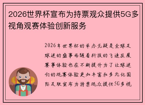 2026世界杯宣布为持票观众提供5G多视角观赛体验创新服务 2026世界杯宣布为持票观众提供5G多视角观赛体验创新服务