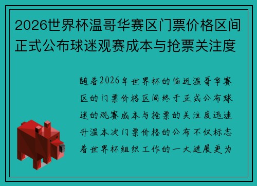 2026世界杯温哥华赛区门票价格区间正式公布球迷观赛成本与抢票关注度全面升温 2026世界杯温哥华赛区门票价格区间正式公布球迷观赛成本与抢票关注度全面升温