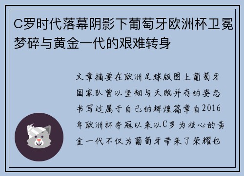 C罗时代落幕阴影下葡萄牙欧洲杯卫冕梦碎与黄金一代的艰难转身