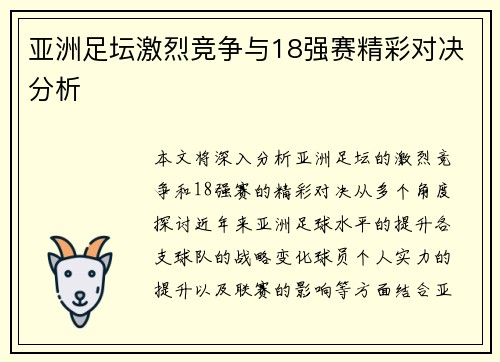 亚洲足坛激烈竞争与18强赛精彩对决分析 亚洲足坛激烈竞争与18强赛精彩对决分析