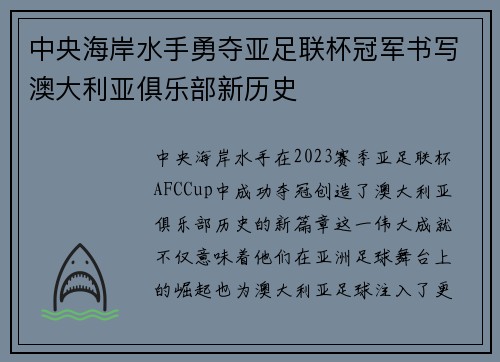 中央海岸水手勇夺亚足联杯冠军书写澳大利亚俱乐部新历史 中央海岸水手勇夺亚足联杯冠军书写澳大利亚俱乐部新历史