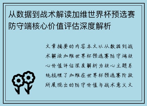 从数据到战术解读加维世界杯预选赛防守端核心价值评估深度解析 从数据到战术解读加维世界杯预选赛防守端核心价值评估深度解析