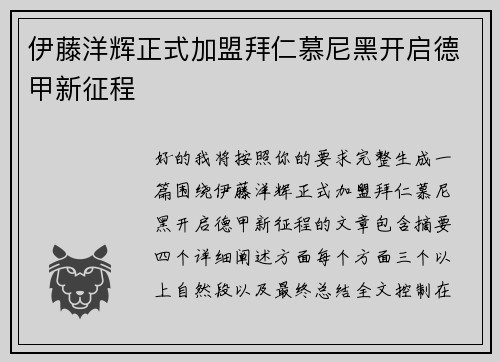 伊藤洋辉正式加盟拜仁慕尼黑开启德甲新征程 伊藤洋辉正式加盟拜仁慕尼黑开启德甲新征程