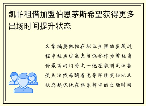 凯帕租借加盟伯恩茅斯希望获得更多出场时间提升状态 凯帕租借加盟伯恩茅斯希望获得更多出场时间提升状态