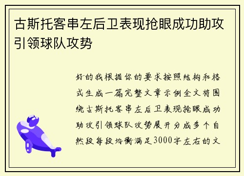 古斯托客串左后卫表现抢眼成功助攻引领球队攻势 古斯托客串左后卫表现抢眼成功助攻引领球队攻势