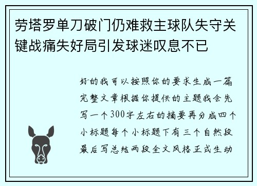 劳塔罗单刀破门仍难救主球队失守关键战痛失好局引发球迷叹息不已 劳塔罗单刀破门仍难救主球队失守关键战痛失好局引发球迷叹息不已
