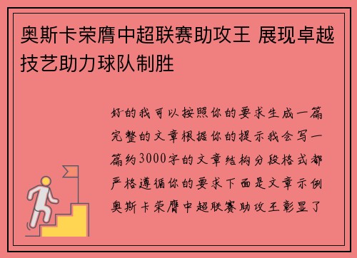 奥斯卡荣膺中超联赛助攻王 展现卓越技艺助力球队制胜 奥斯卡荣膺中超联赛助攻王 展现卓越技艺助力球队制胜