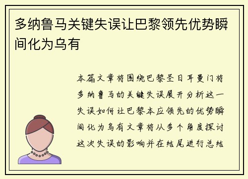 多纳鲁马关键失误让巴黎领先优势瞬间化为乌有 多纳鲁马关键失误让巴黎领先优势瞬间化为乌有