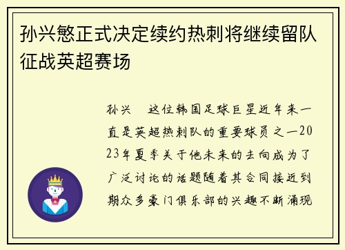 孙兴慜正式决定续约热刺将继续留队征战英超赛场 孙兴慜正式决定续约热刺将继续留队征战英超赛场