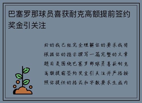 巴塞罗那球员喜获耐克高额提前签约奖金引关注 巴塞罗那球员喜获耐克高额提前签约奖金引关注