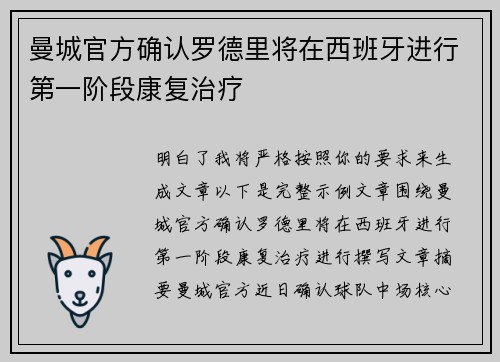 曼城官方确认罗德里将在西班牙进行第一阶段康复治疗