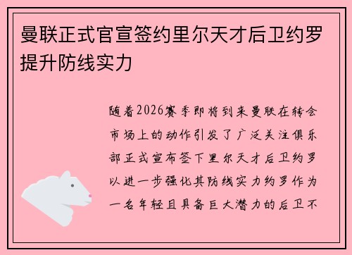 曼联正式官宣签约里尔天才后卫约罗提升防线实力 曼联正式官宣签约里尔天才后卫约罗提升防线实力