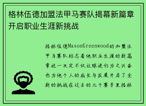格林伍德加盟法甲马赛队揭幕新篇章开启职业生涯新挑战 格林伍德加盟法甲马赛队揭幕新篇章开启职业生涯新挑战