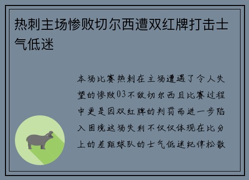 热刺主场惨败切尔西遭双红牌打击士气低迷 热刺主场惨败切尔西遭双红牌打击士气低迷