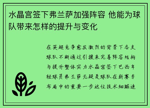 水晶宫签下弗兰萨加强阵容 他能为球队带来怎样的提升与变化 水晶宫签下弗兰萨加强阵容 他能为球队带来怎样的提升与变化