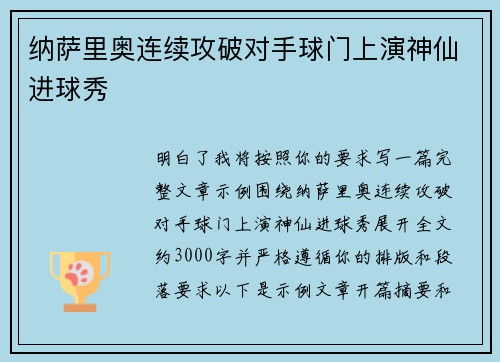 纳萨里奥连续攻破对手球门上演神仙进球秀 纳萨里奥连续攻破对手球门上演神仙进球秀