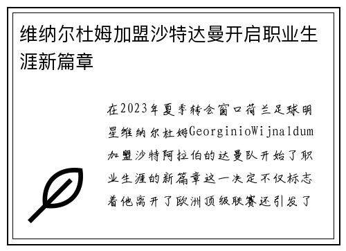维纳尔杜姆加盟沙特达曼开启职业生涯新篇章 维纳尔杜姆加盟沙特达曼开启职业生涯新篇章