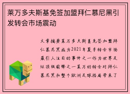 莱万多夫斯基免签加盟拜仁慕尼黑引发转会市场震动